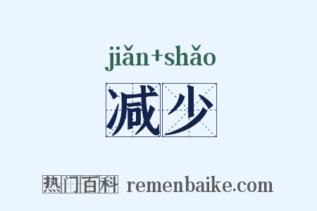 减少是什么意思的图片
